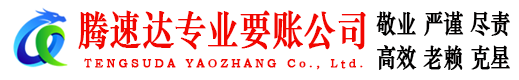 邹城腾速达收账公司